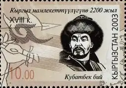 Фантазийное изображение Кубат-бия на почтовой марке Кыргызстана, 2003 г.