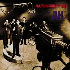 Обложка альбома «ДК» «Маленький принц» (1984)