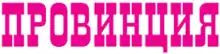 Логотип газеты «Провинция»