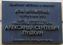 В декабре 1828 Александр Сергеевич читал здесь свою поэму «Полтава». Москва, Поварская ул., 27