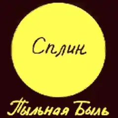 Обложка альбома «Сплин» «Пыльная быль» (1994)