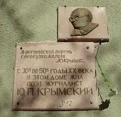 Мемориальная доска в Ростове-на-Дону