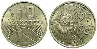 Изображение монумента на юбилейной десятикопеечной монете из серии «50 лет Советской власти», 1967 год