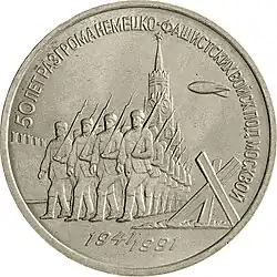 Аверс памятной монеты достоинством 3 рубля «50 лет разгрома немецко-фашистских войск под Москвой», СССР, 1991