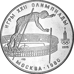 Монета СССР, 1978 г. «Игры XXII Олимпиады Москва 1980. Прыжки с шестом», 10 рублей, 1978, серебро 900, реверс.