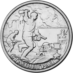 Реверс памятной монеты номиналом 2 рубля серии "Города-герои" 2000 г. - Сталинград.