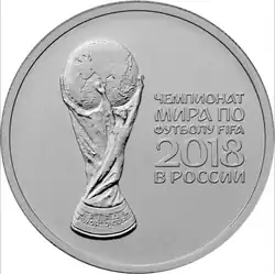 Рельефное изображение официальной эмблемы Чемпионата мира по футболу FIFA 2018 года, 25 рублей, медно-никелевый сплав, 2016
