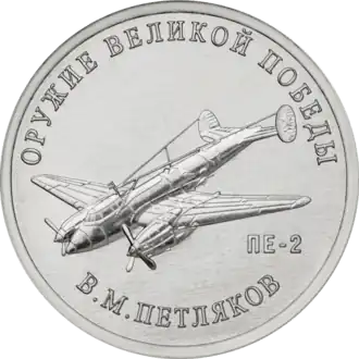 Монета Банка России серии «Оружие Великой Победы (конструкторы оружия)», 25 рублей 2019 г., В. М. Петляков, самолёт Пе-2.