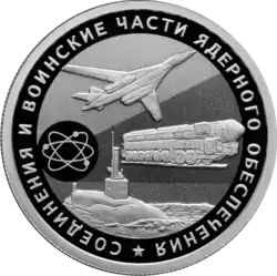 Монета Банка России 2019 г. — Серия: ВС РФ. Соединения и воинские части ядерного обеспечения. 1 рубль, серебро, реверс, пруф