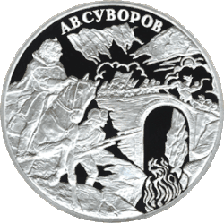 Памятная монета «Переход через перевал Сен-Готар. А. В. Суворов». 3 рубля. 2000 год. Реверс