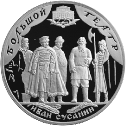 Монета Банка России — Серия: «Искусство», 225-летие Большого театра, Иван Сусанин, 3 рубля, реверс (2001)