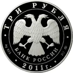 Аверс 3-рублёвой монеты 2011 года из серебра 925 пробы