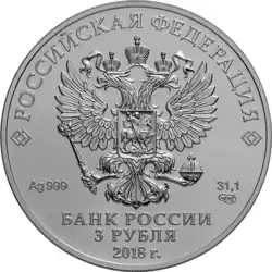 Рельефное изображение Кубка Чемпионата мира по футболу FIFA, 3 рубля, серебро, 2016