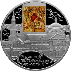 Монета Банка России (серия — «Памятники архитектуры России»):Казанский Богородицкий монастырь, г. Казань.25 рублей из серебра, реверс.На оборотной стороне монеты расположены выполненная в цвете Казанская икона Божией Матери и рельефное изображение Казанского Богородицкого монастыря, внизу под фигурной виньеткой имеется надпись в три строки.