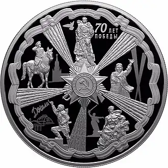 Памятная монета Банка России (2015 год)