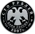100-рублёвая монета 2007 года из серебра 925 пробы (аверс)