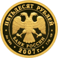 50-рублёвая монета 2007 года из золота 999 пробы (аверс)