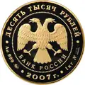 Решка[источник не указан 3143 дня], на которой изображён орёл (поскольку на одной стороне и номинал монеты, и герб) золотых 10 тысяч рублей России 2007 весом 1 кг