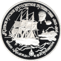 Шлюп «Надежда» на юбилейной монете Банка России 1993 года
