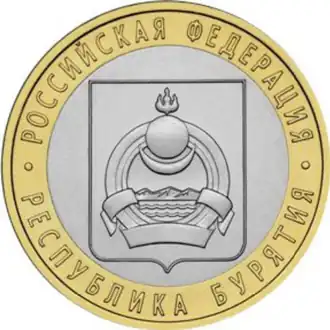10 латунно-мельхиоровых рублей с гербом Республики Бурятия