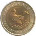 Кавказский тетерев на монете России (50 рублей, 1999 год)