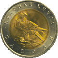 Сапсан на 50-рублёвой монете Банка России, 1992.