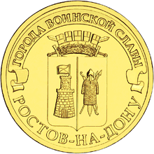 Памятная монета Банка России номиналом 10 рублей (2012) из серии «Города воинской славы»