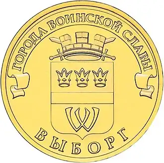 Монета в 10 рублей из цикла «Города воинской славы», 2014 год