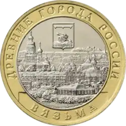 Монета Банка России — 10 рублей, реверс. Серия: Древние города России. Г. Вязьма, Смоленская область. Сталь плакированная никелем и латунью.