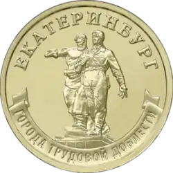 Памятная 10 рублёвая монета