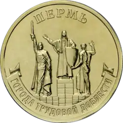 Монета Банка России, серия «Города трудовой доблести»
