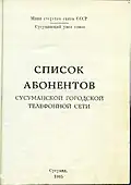 Телефонный справочник, 1965 г.