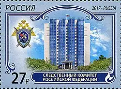 Почтовая марка, 2017 год. Следственный комитет Российской Федерации