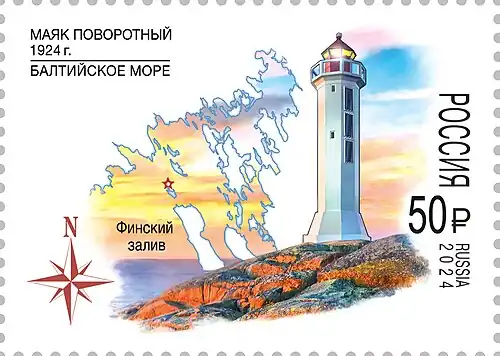 Серия «Маяки России». Поворотный маяк.Марка Почты России, 2024 год.