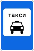 5.18 Место стоянки легковых такси