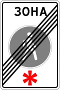 Дорожный знак 5.34 «Конец пешеходной зоны» в России