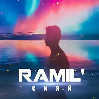 Обложка сингла Ramil’ «Сияй» (2020)