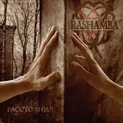 Обложка альбома группы Rashamba «Расстояния» (2007)