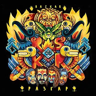 Обложка альбома RasKar «Разгар» (2014)