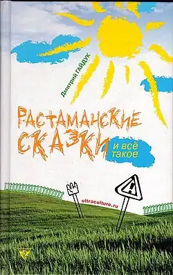 Книга Д. Гайдука, издательство «Ультра.Культура», 2004