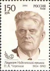 Павел Черенков