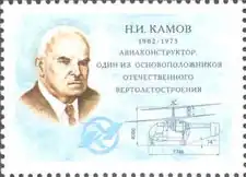 Камов Н. И. на купоне марочного листа Почты России.