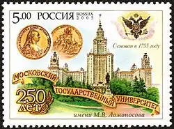 Почтовая марка 2005 год:  250 лет МГУ
