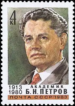 Б. Н. Петров. Почтовая марка СССР, 1983 год
