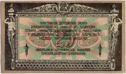 25 руб. Реверс. 1918.