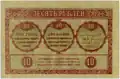10 рублей 1918 года. Реверс