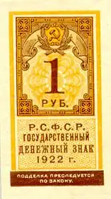 Односторонний рубль-марка РСФСР 1922