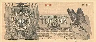 1000 руб. Северо-западной армии Юденича.
