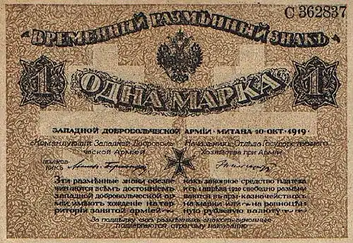 1 марка Западной добровольческой армии