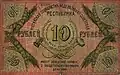 10 рублей. Реверс. 1918.